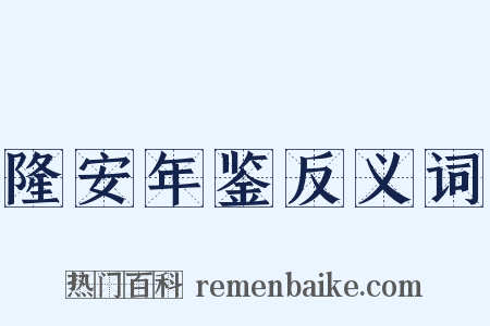 隆安年鉴反义词是什么意思的图片